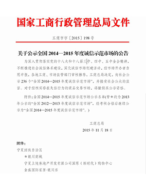 11月18日，国家工商行政管理总局在网站公示了“全国2014—2015年度诚信示范市场”，宁夏全区仅3家，固原新时代购物中心榜上有名。